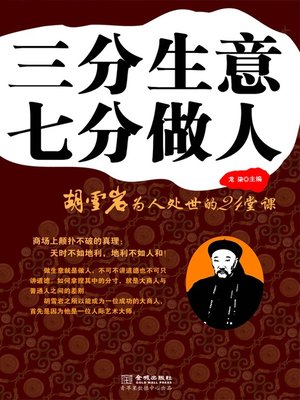 cover image of 三分生意七分做人